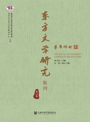 东方文学研究集刊期刊